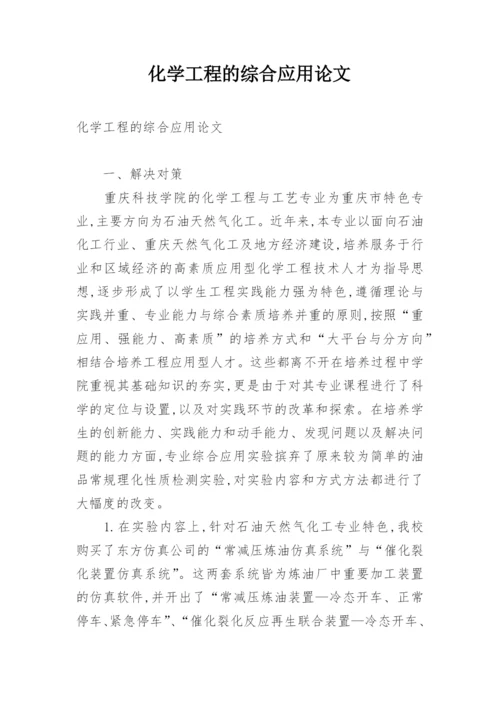 化学工程的综合应用论文.docx