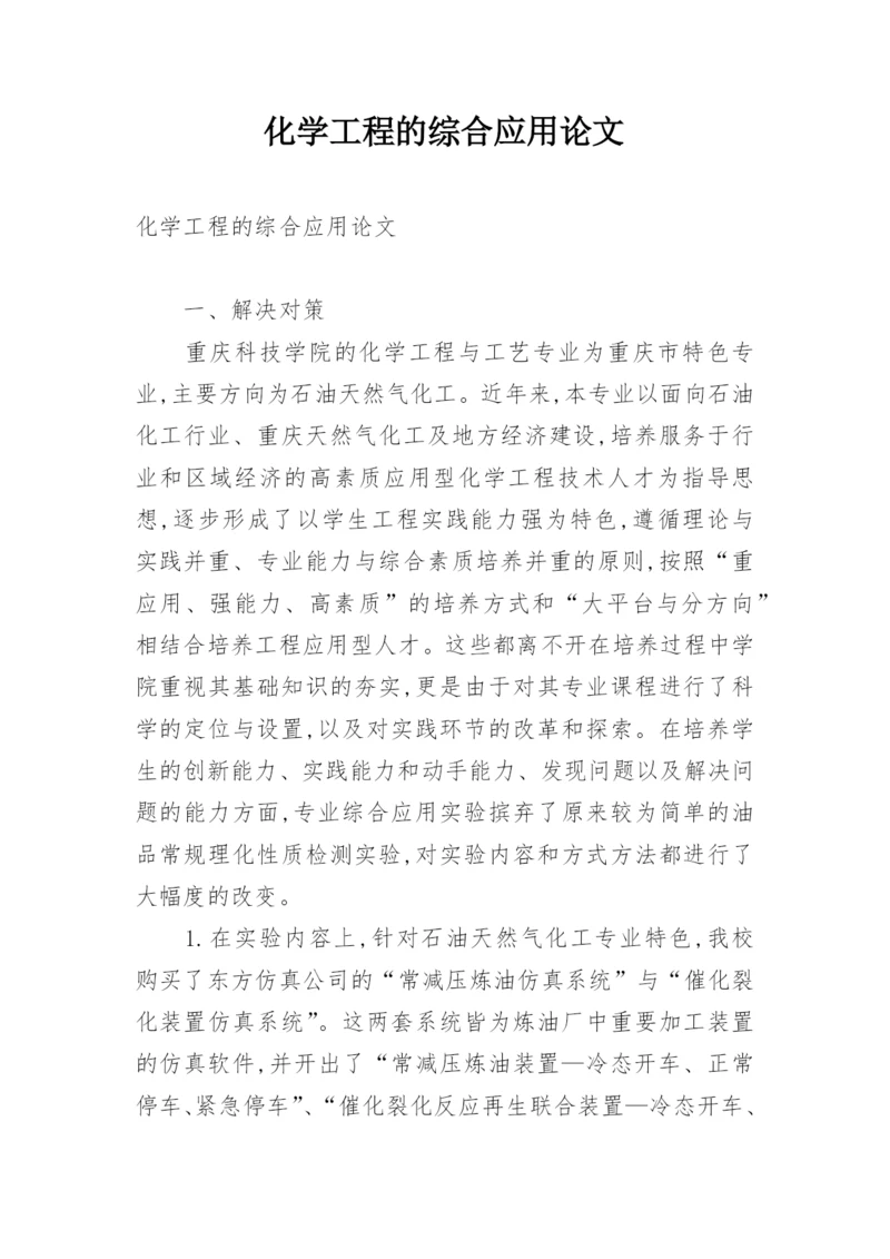 化学工程的综合应用论文.docx