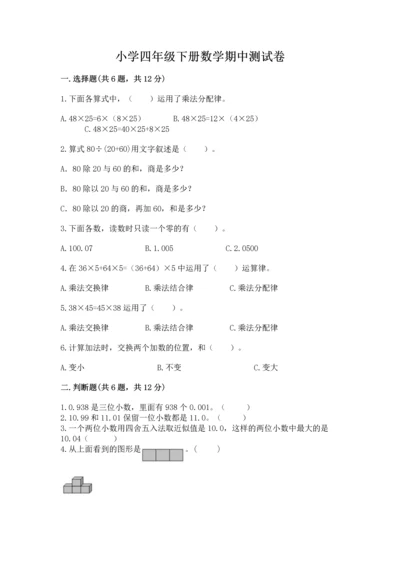 小学四年级下册数学期中测试卷含答案（名师推荐）.docx