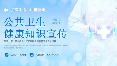 蓝色商务简约公共卫生健康知识宣传PPT课件