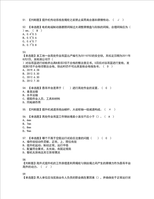 2022年高处吊篮安装拆卸工建筑特殊工种考试内容及考试题含答案66