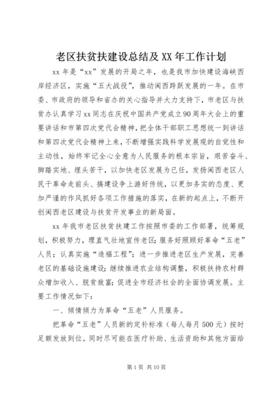 老区扶贫扶建设总结及XX年工作计划 (2).docx