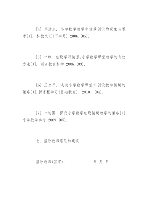 小学教育专业毕业论文开题报告.docx