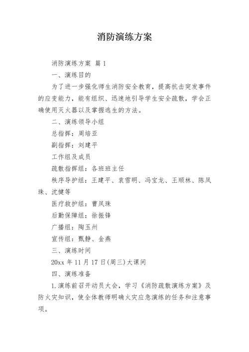 消防演练方案_15.docx