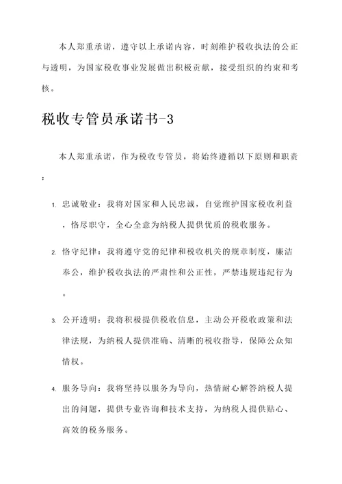 税收专管员承诺书