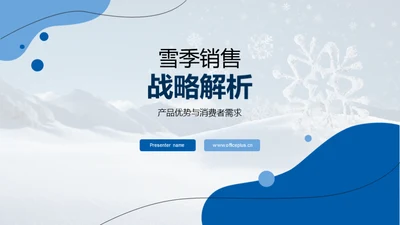 雪季销售战略解析