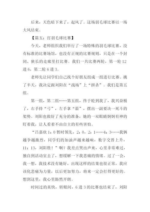 打羽毛球比赛的作文.docx