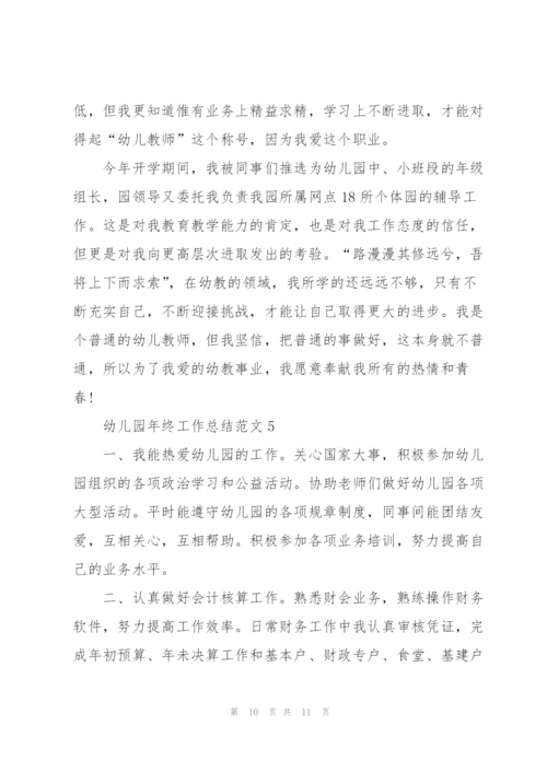 幼儿园年终工作总结范文5篇.docx