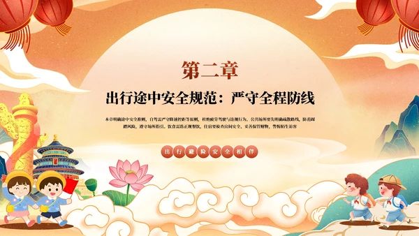 红橙色中国风国潮国庆假期出行安全教育PPT模板