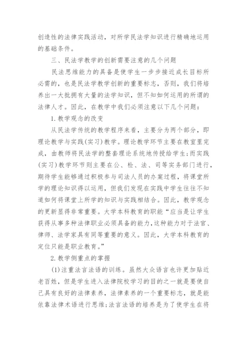 法学毕业论文民法.docx