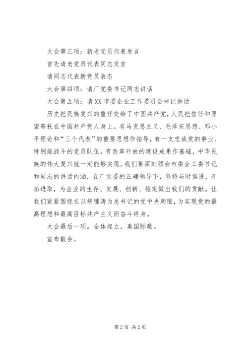 庆祝建党周年即新党员宣誓仪式的会序和主持词 (2).docx