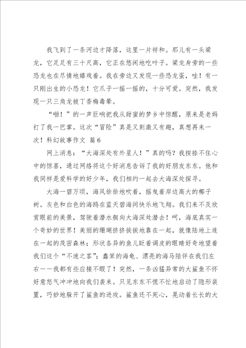 有关科幻故事作文汇编7篇