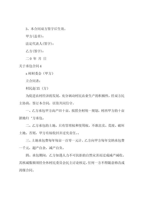关于承包合同合集15篇（劳务承包合同通用范本）