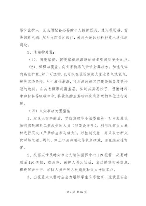 学校突发性安全事件应急预案.docx