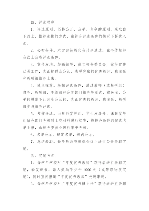 中学优秀班主任评选方案.docx