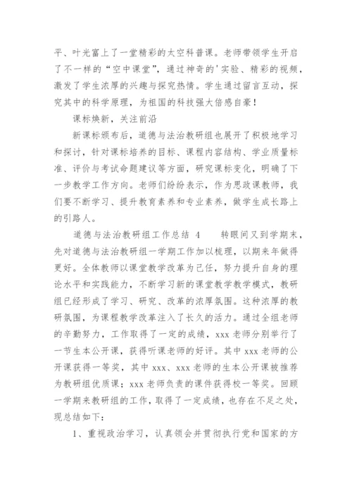 道德与法治教研组工作总结.docx