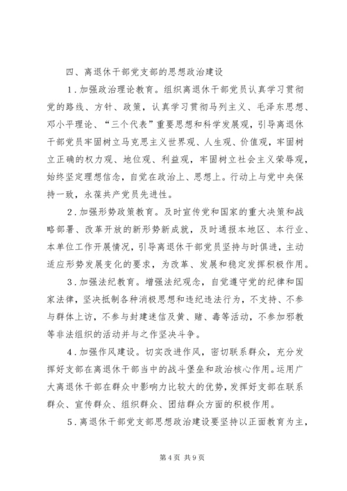 离退休干部党支部建设意见 (5).docx