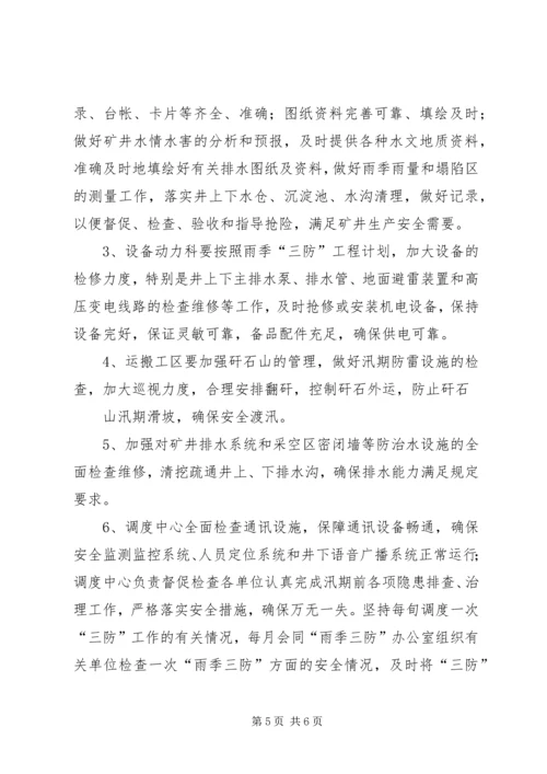 雨季三防实施方案.docx