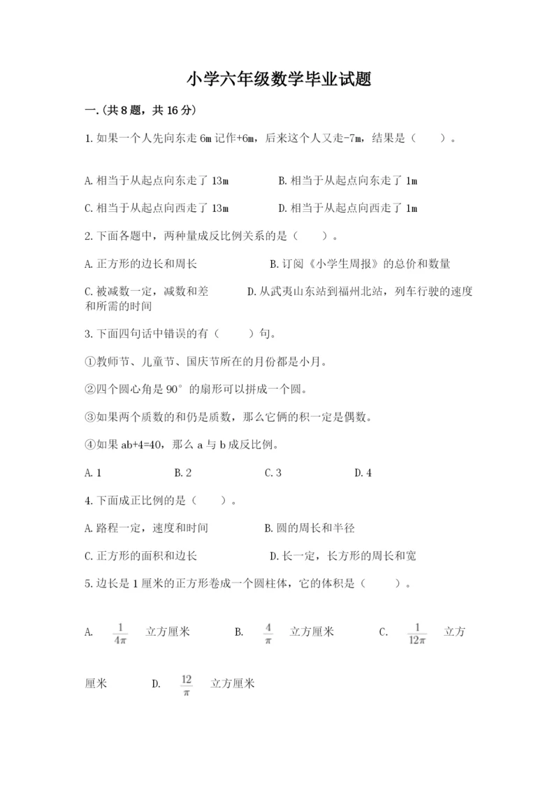 小学六年级数学毕业试题附完整答案【历年真题】.docx