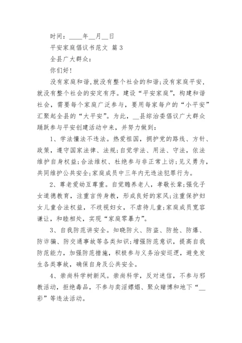 平安家庭倡议书范文.docx