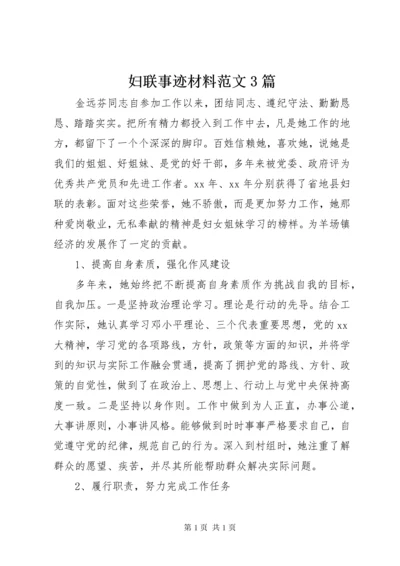 妇联事迹材料范文3篇.docx