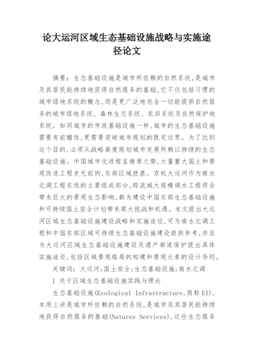论大运河区域生态基础设施战略与实施途径论文.docx