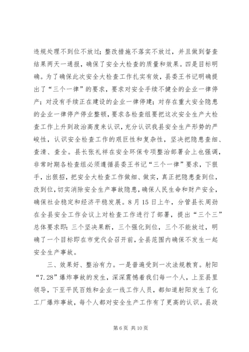 向督查组的关于全县安全生产大检查工作的情况汇报 (3).docx