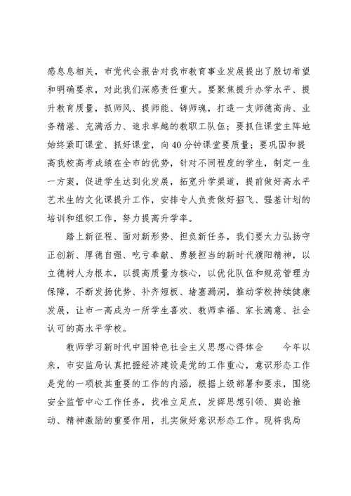 教师学习新时代中国特色社会主义思想心得体会