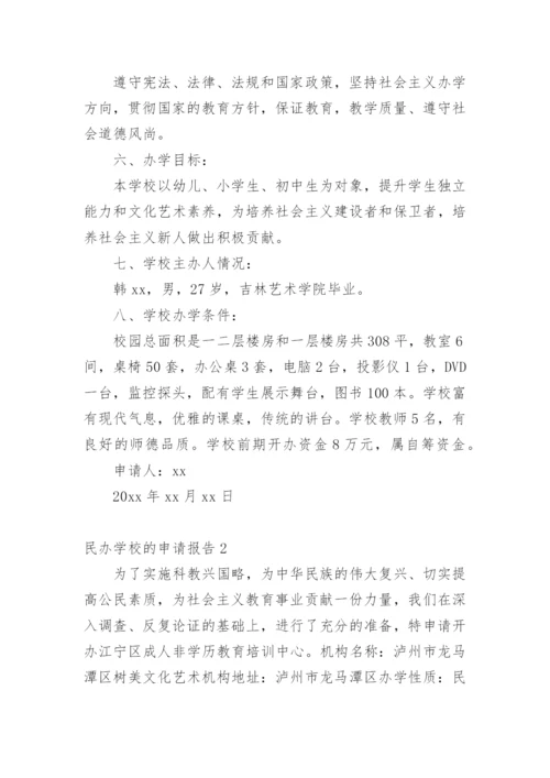 民办学校的申请报告.docx