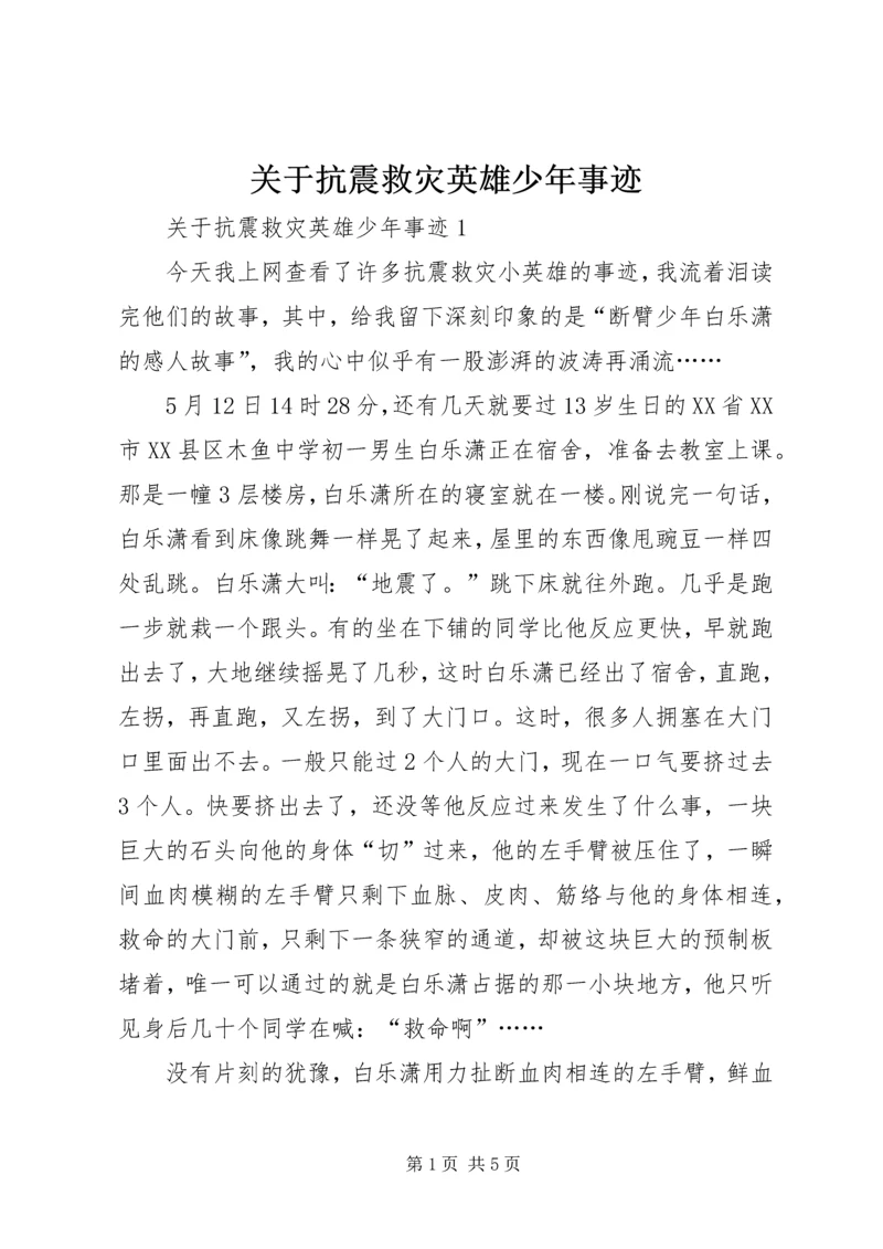 关于抗震救灾英雄少年事迹.docx