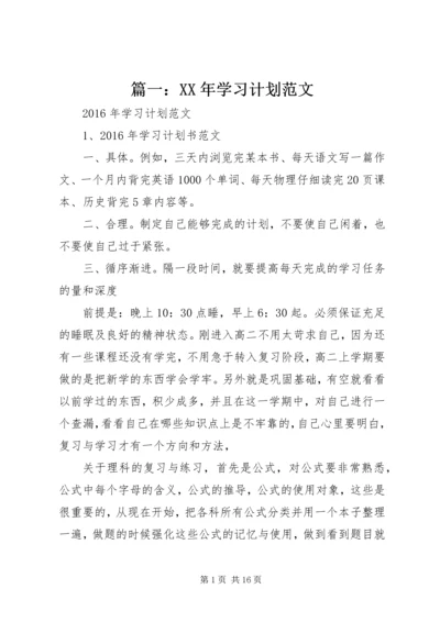 篇一：XX年学习计划范文.docx