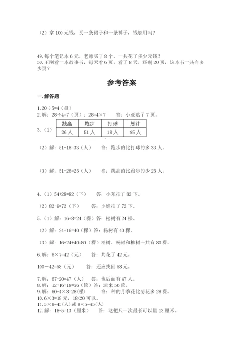 二年级上册数学解决问题50道附参考答案（典型题）.docx