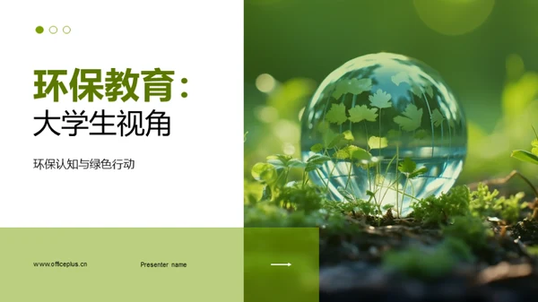 环保教育：大学生视角