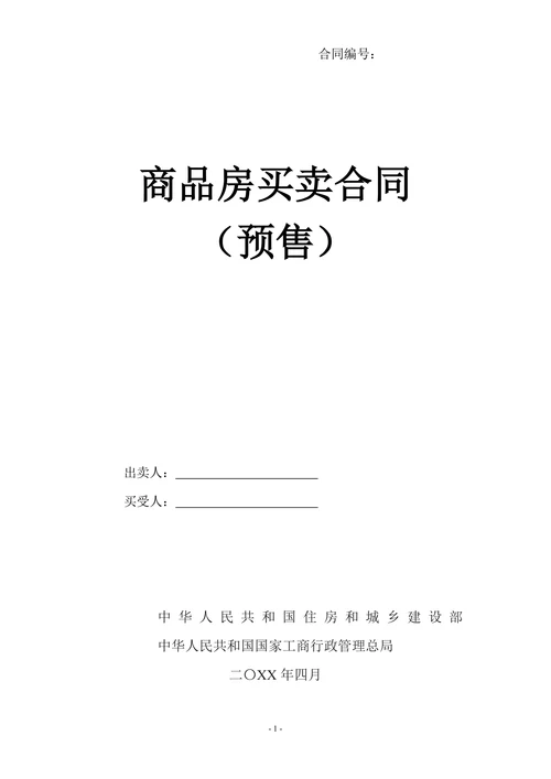 新版商品房买卖合同预售示范文本