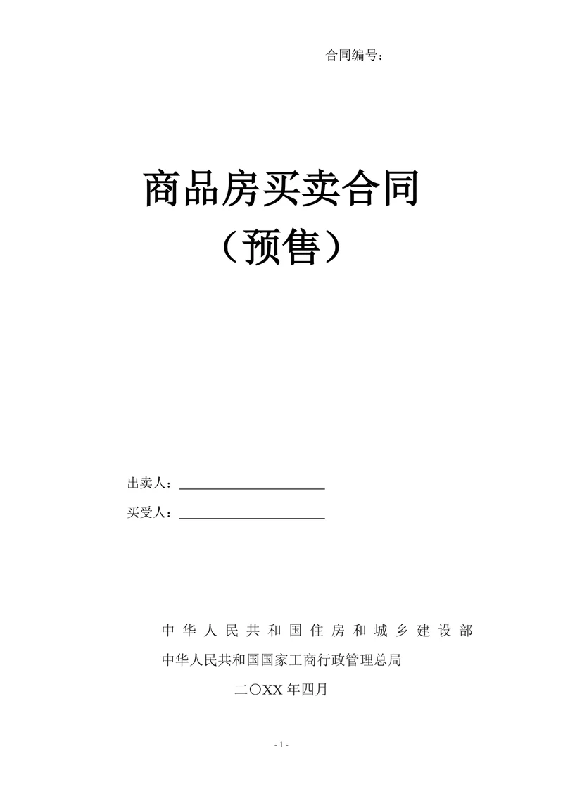 新版商品房买卖合同预售示范文本