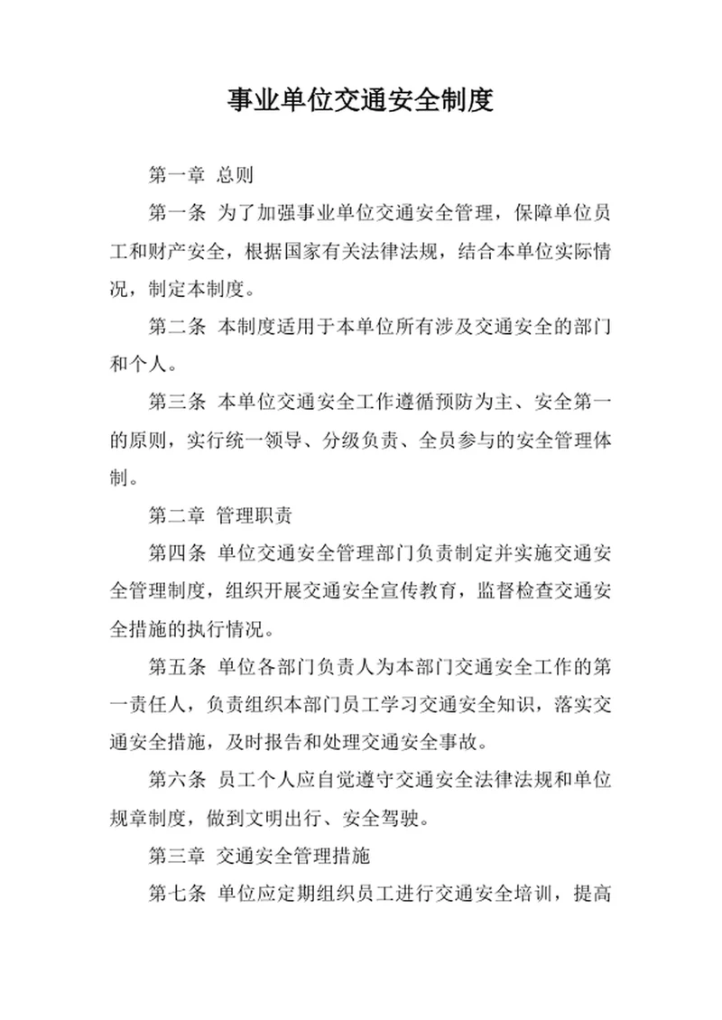 事业单位交通安全制度