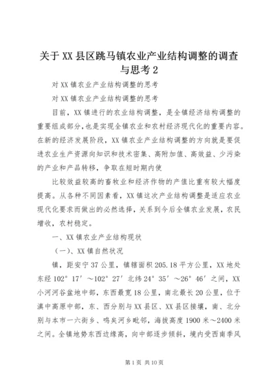 关于XX县区跳马镇农业产业结构调整的调查与思考2 (2).docx