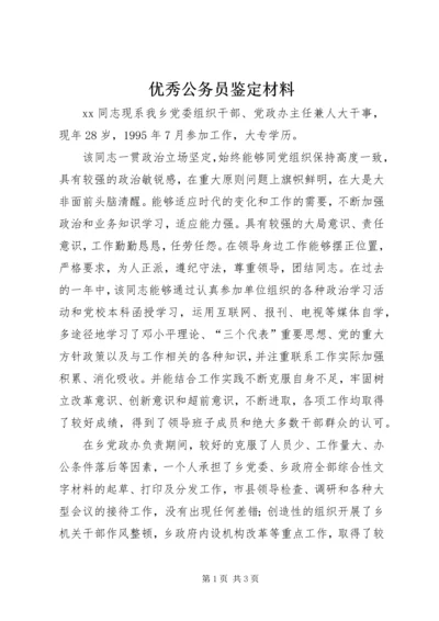 优秀公务员鉴定材料 (7).docx