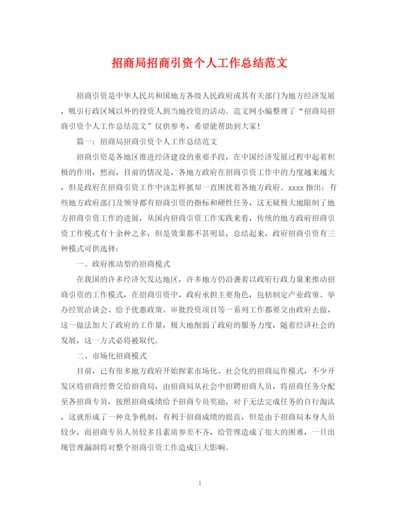 精编之招商局招商引资个人工作总结范文.docx