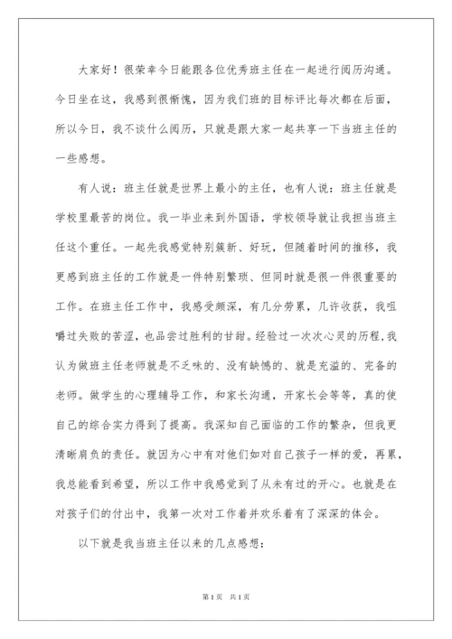 2022优秀班主任经验交流发言稿.docx