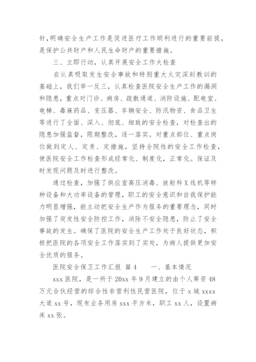 医院安全保卫工作汇报.docx