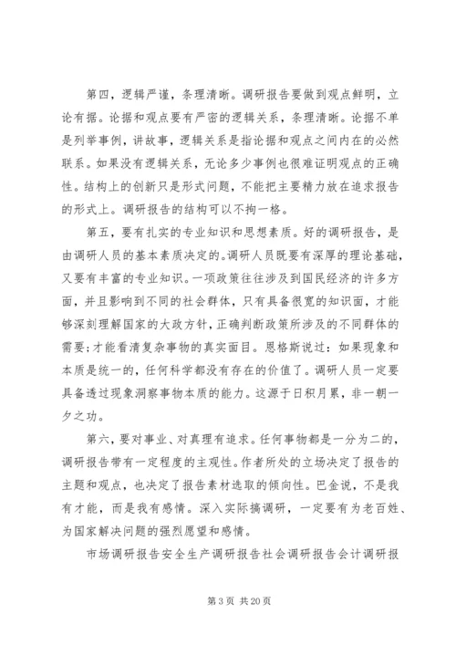 如何写调研报告.docx