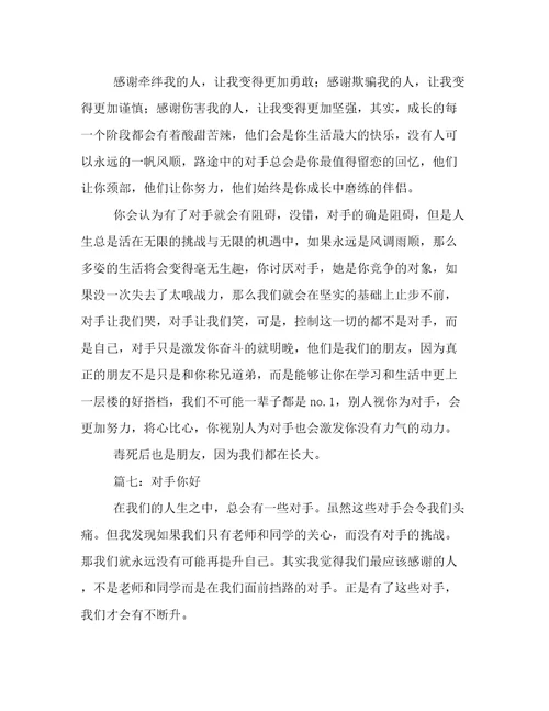 对手作文450字