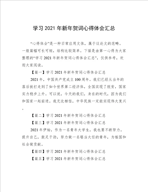 学习2021年新年贺词心得体会汇总