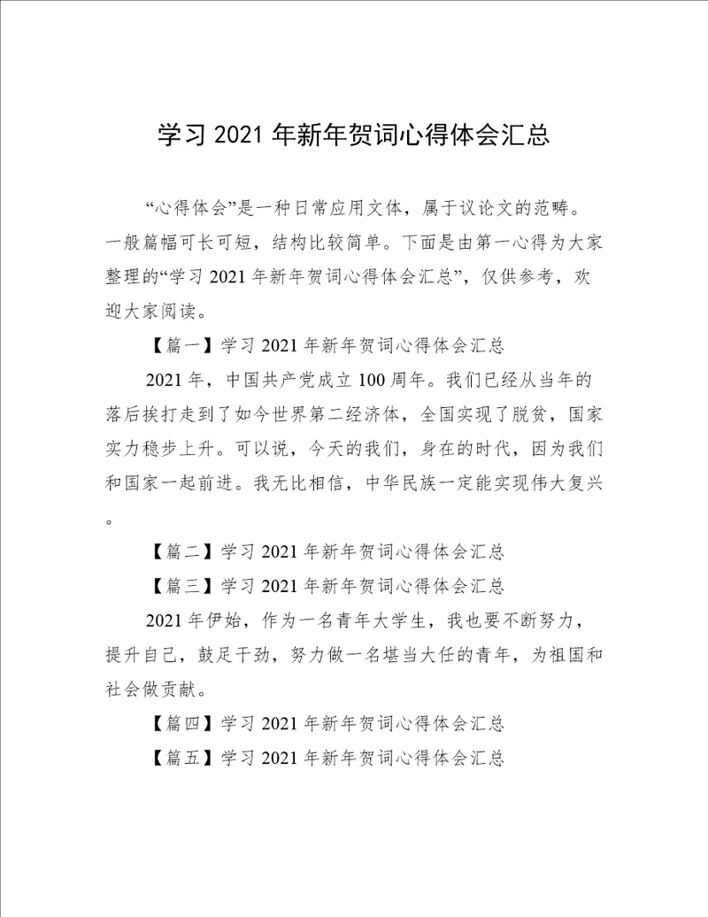 学习2021年新年贺词心得体会汇总