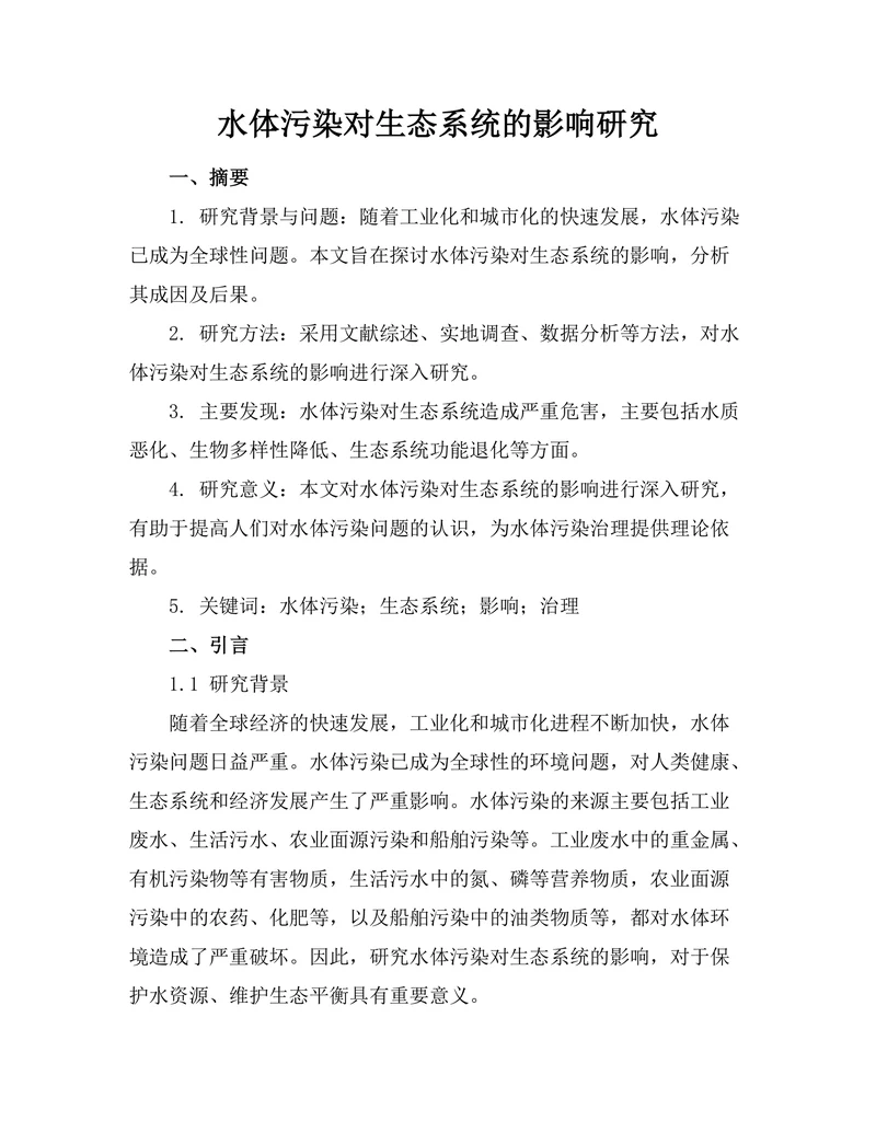水体污染对生态系统的影响研究
