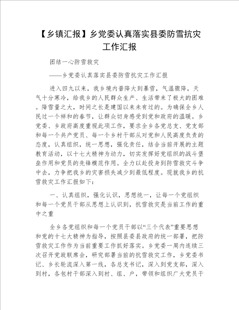 【乡镇汇报】乡党委认真落实县委防雪抗灾工作汇报