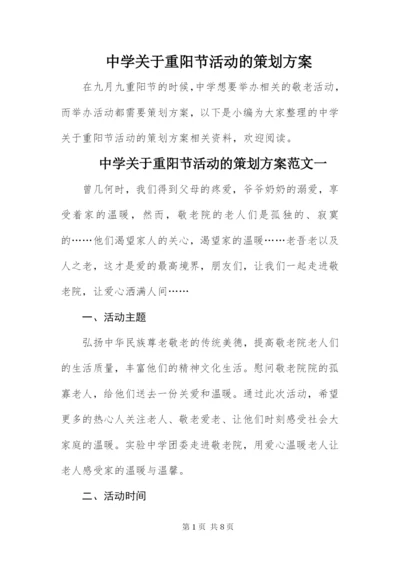 中学关于重阳节活动的策划方案.docx