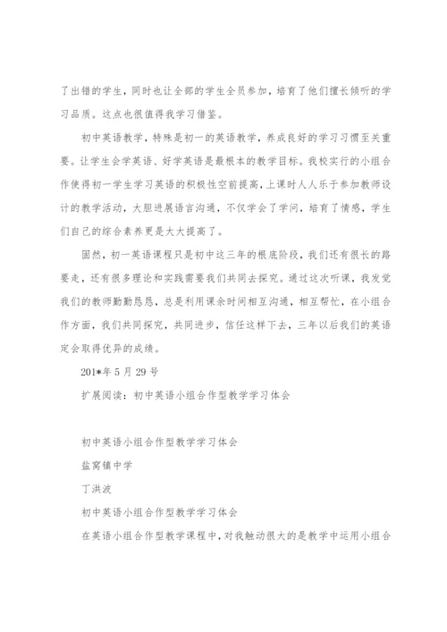 七年级英语小组合作听课心得.docx