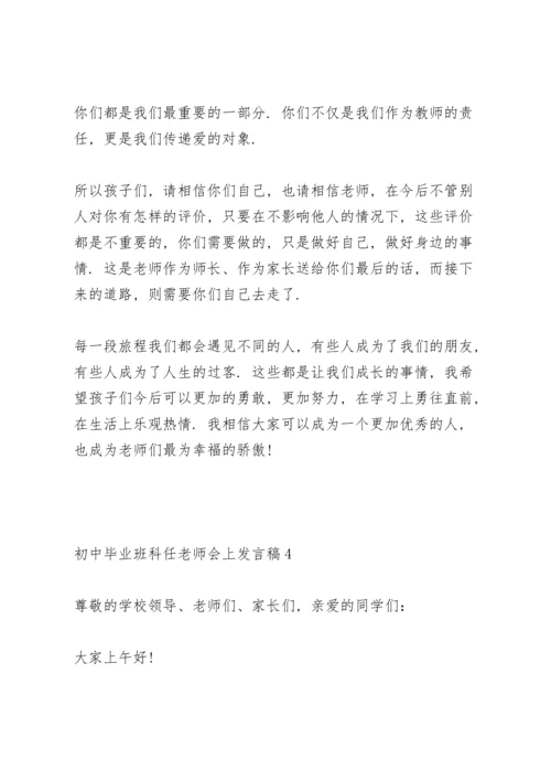 初中毕业班科任老师会上个人发言稿5篇.docx